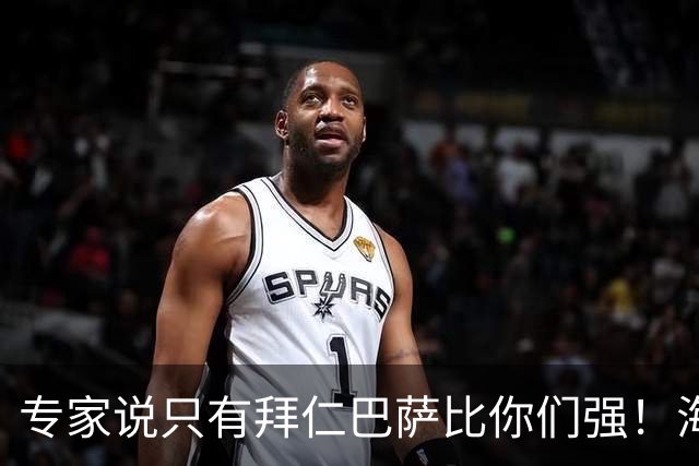 专家说只有拜仁巴萨比你们强！海鸥主帅：言重了，我们只是非常拼
