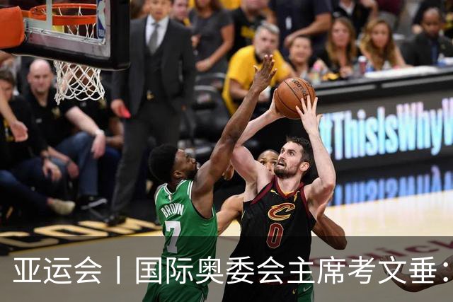 亚运会丨国际奥委会主席考文垂：期待亚运会与奥运会更紧密衔接