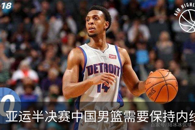 亚运半决赛中国男篮需要保持内线优势 此外防守硬度不可或缺