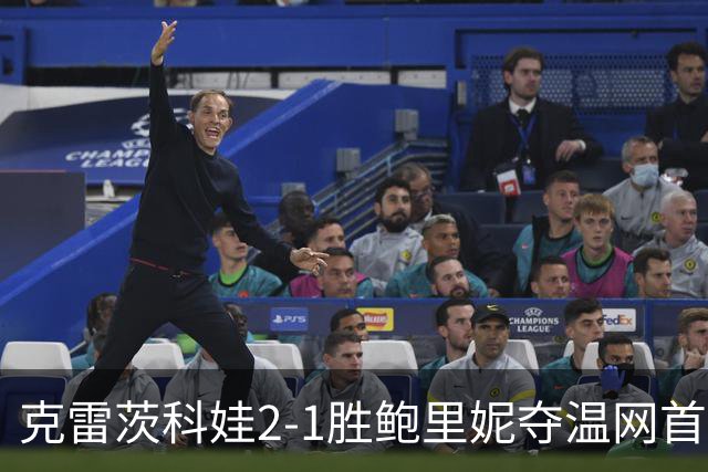 克雷茨科娃2-1胜鲍里妮夺温网首冠 大满贯第二冠