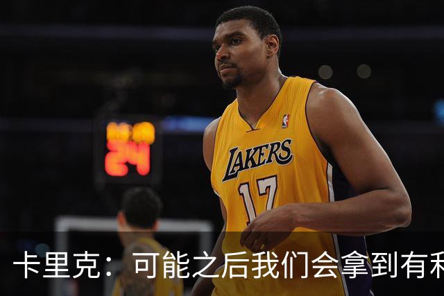 卡里克：可能之后我们会拿到有利判罚弥补，但那次误判确实太严重