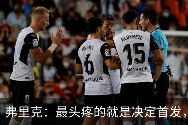 弗里克：最头疼的就是决定首发，想让大家都开心但球队天赋太足了