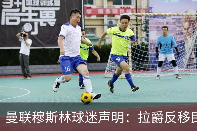 曼联穆斯林球迷声明：拉爵反移民言论惹众怒，他和格雷泽必须走人