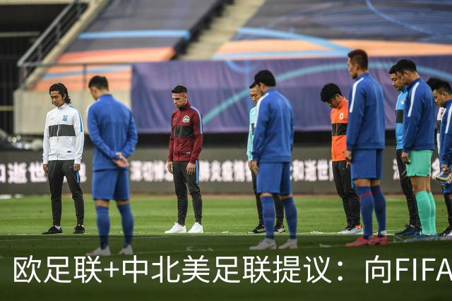 欧足联+中北美足联提议：向FIFA211个成员国发放21亿美元