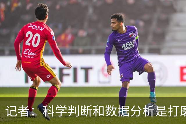 记者：科学判断&数据分析是打磨球队的趋势 NBA换帅无用同样普遍