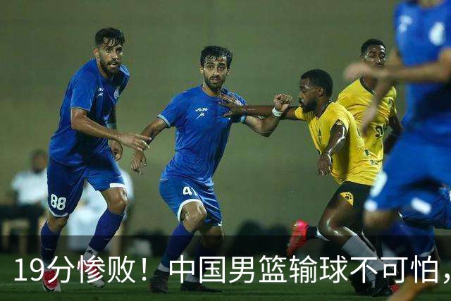 19分惨败！中国男篮输球不可怕，可怕的是这三件事，未来或将长期受到日本队压制