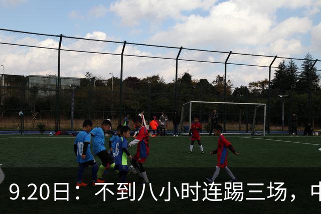 9.20日：不到八小时连踢三场，中国足球小将梯队逼平佛罗伦萨热刺